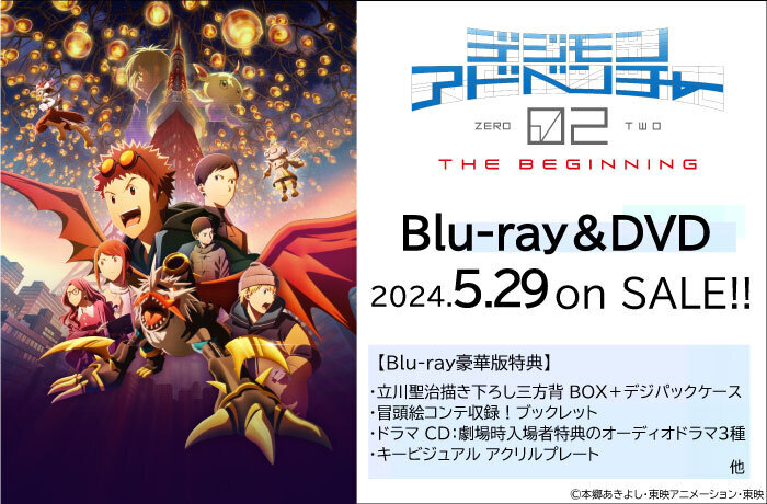 劇場版『デジモンアドベンチャー02 THE BEGINNING』Blu-ray＆DVDが5/29 