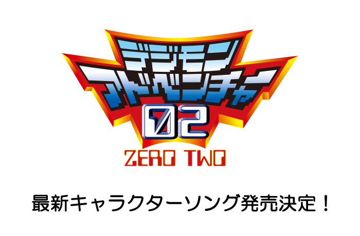 デジモンアドベンチャー02 ベストパートナーシリーズ』完全新曲で発売決定！ | デジモンパートナーズ｜デジモン公式ファンコミュニティ