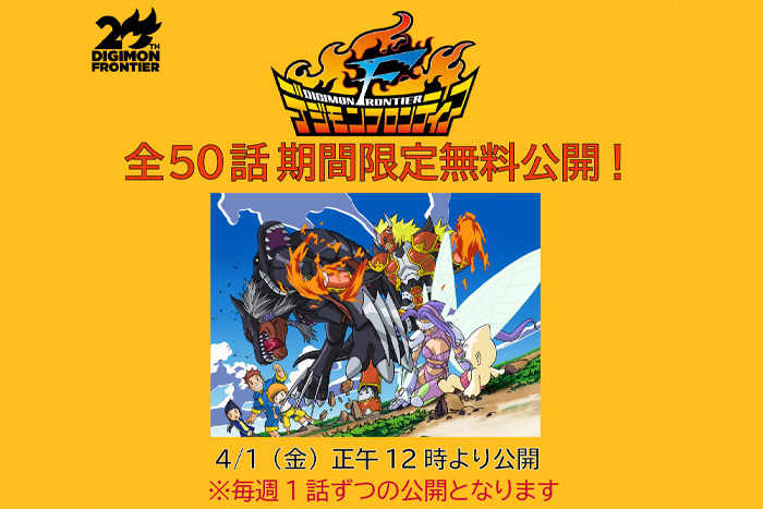 デジモンフロンティア』20周年記念 TVアニメ全50話無料公開決定