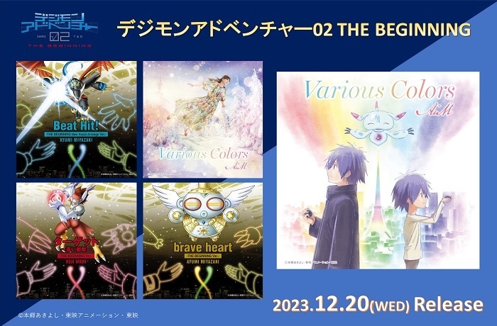 映画『デジモンアドベンチャー02 THE BEGINNING』楽曲CDリリース情報 